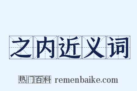 之内近义词是什么意思的图片